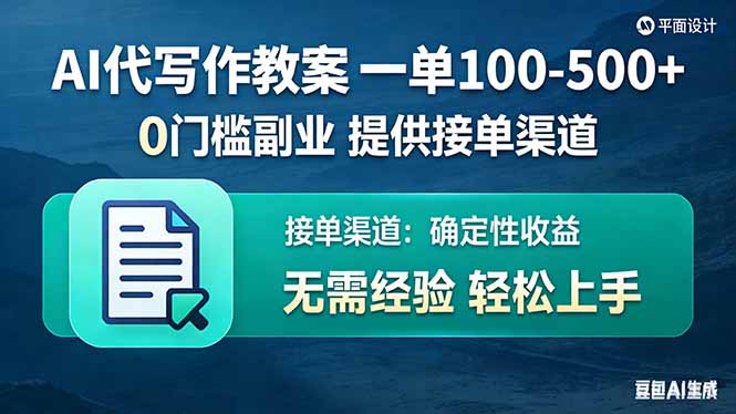 AI代写作教案，一单100-500+，提供接单渠道，0门槛副业！-福源网创资源站