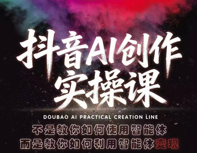 抖音AI创作实操课，不是教你如何使用智能体而是教你如何利用智能体查现-福源网创资源站