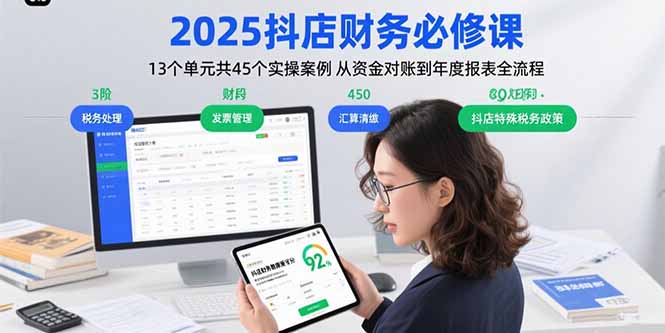 2025抖店财务必修课：13个单元共45个实操案例 从资金对账到年度报表全流程-福源网创资源站
