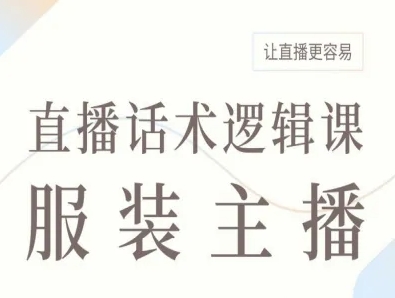 服装主播直播话术逻辑课，让直播更容易-福源网创资源站