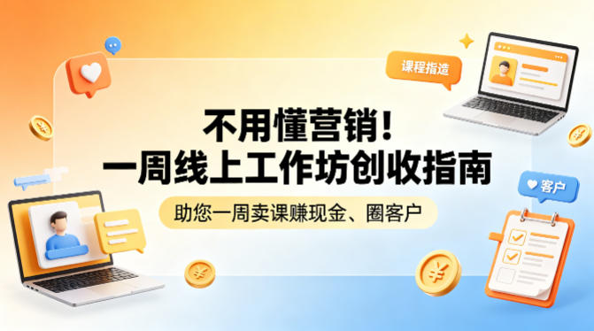 不用懂营销！一周线上工作坊创收指南，助您一周卖课賺现金、圈客户-福源网创资源站