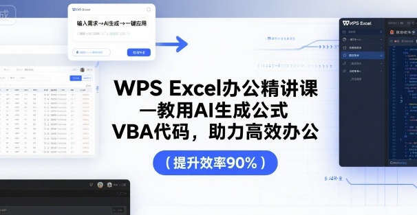 WPS Excel办公精讲课，教用 AI 生成公式，VBA 代码，助力高效办公-福源网创资源站