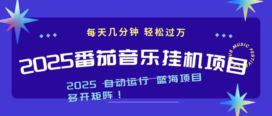 2025最新挂机番茄音乐项目，每天几分钟，日入1000＋-福源网创资源站