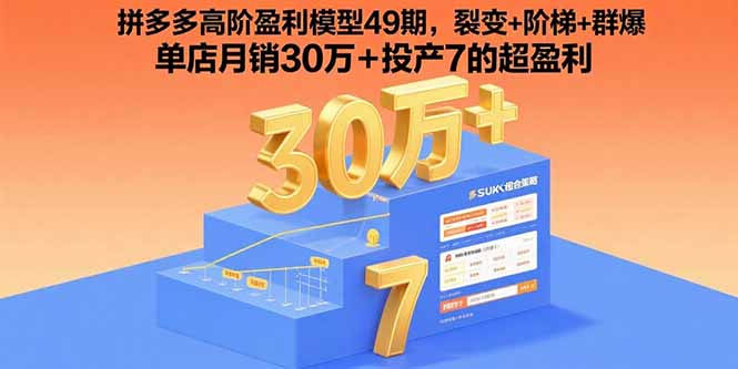 拼多多高阶盈利模型49期,裂变+阶梯+群爆 单店月销30万+投产7的超盈利-福源网创资源站
