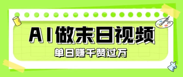 用AI制作末日主题视频,单日变现1k+,条条点赞过W-福源网创资源站
