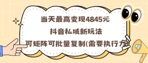 当天最高变现1k+，抖音私域新玩法，可矩阵可批量复制-福源网创资源站