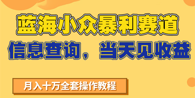 蓝海小众暴利赛道,信息查询,当天见收益,不讲玄学,7天搞了2万+-福源网创资源站