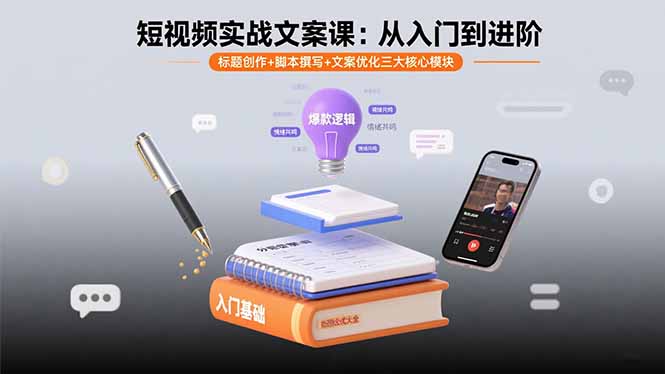 短视频实战文案课:从入门到进阶 标题创作+脚本撰写+文案优化三大核心模块-福源网创资源站
