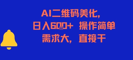 AI二维码美化，日入6张+，操作简单，需求大，直接干-福源网创资源站