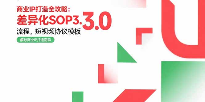 商业IP打造全攻略：差异化SOP3.0流程，短视频协议模板，婚恋项目实战案例-福源网创资源站