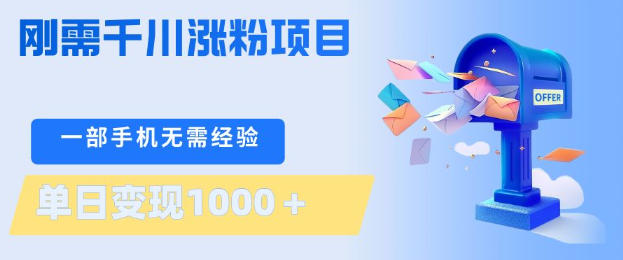 刚需千川涨粉项目,一部手机无需技术,单日变现1k+,当天做当天见收益【揭秘】-福源网创资源站