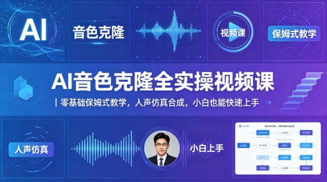 AI音色克隆全实操视频课｜零基础保姆式教学，人声仿真合成，小白也能快速上手-福源网创资源站