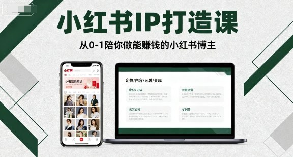小红书IP打造课，从0-1陪你做能賺钱小红书博主-福源网创资源站
