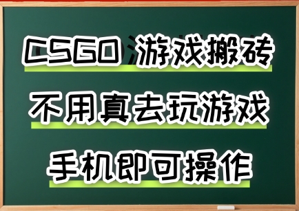 游戏搬砖，手机可做，不用电脑，最快当天见收益3张+，副业创业网创兼职【揭秘】-福源网创资源站