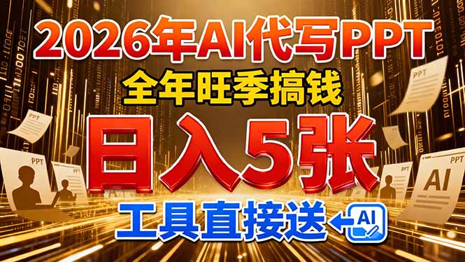 2026用AI代写 PPT，全年旺季搞钱，日入 5张，工具直接送！-福源网创资源站