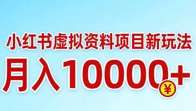 小红书虚拟资料项目最新玩法，月入10000＋-福源网创资源站