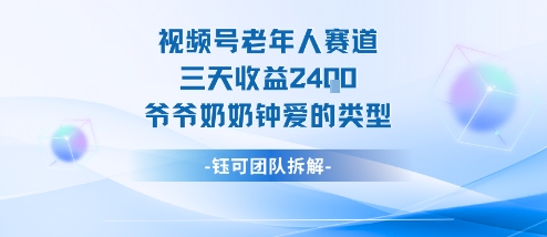 视频号分成计划老人赛道，三天收益2.4k，爷爷奶奶钟爱的视频类型-福源网创资源站