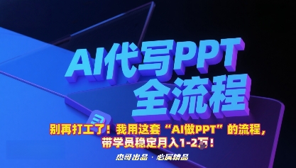 别再打工了！我用这套“AI做PPT”的流程，带学员稳定月入1-2W！-福源网创资源站