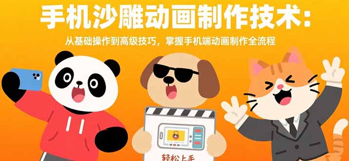 手机沙雕动画制作技术：从基础操作到高级技巧，掌握手机端动画制作全流程-福源网创资源站