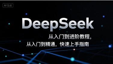 DeepSeek从入门到进阶教程，从入门到精通，快速上手指南-福源网创资源站