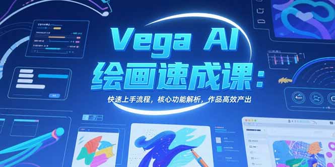 Vega AI绘画速成课：快速上手流程，核心功能解析，作品高效产出-福源网创资源站