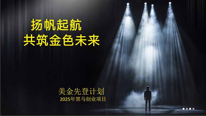 美金对冲创业项目，日收益1000-3000，小众暴力项目稳定运行8年-福源网创资源站
