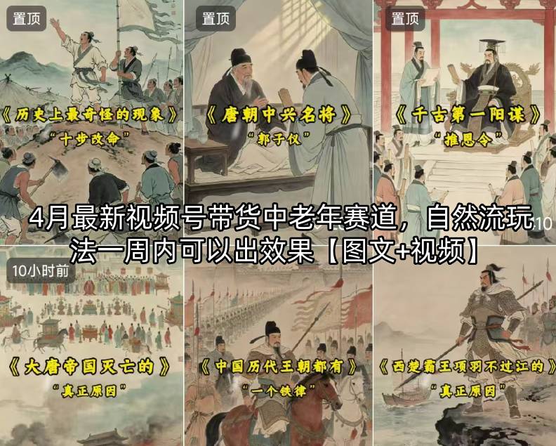 4月最新视频号带货中老年赛道，自然流玩法一周内可以出效果【图文+视频】-福源网创资源站