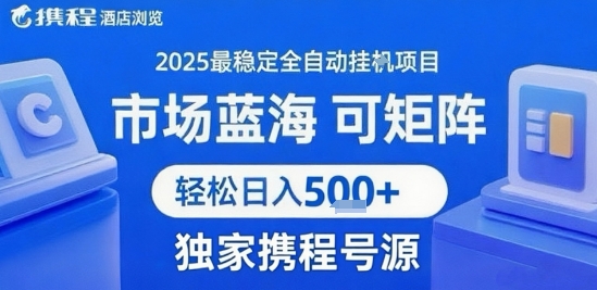 携程浏览全自动挂G项目 附号源可矩阵 轻松日入5张+【揭秘】-福源网创资源站