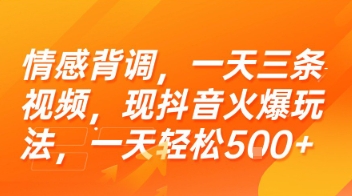 情感背调，一天三条视频，现抖音火爆玩法，一天轻松5张+【揭秘】-福源网创资源站