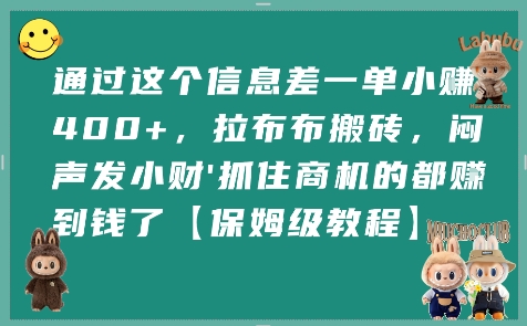 通过这个信息差一单小挣4张+，拉布布搬砖，闷声发小财抓住商机的都挣到钱了【保姆级教程】-福源网创资源站