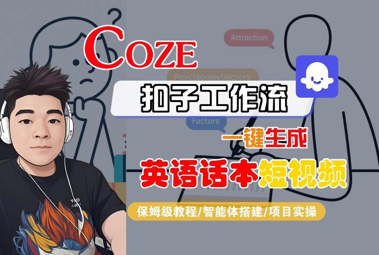 Coze扣子工作流一键生成英语话本短视频，保姆级教程-智能体搭建-项目实操-福源网创资源站
