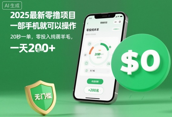 2025最新零撸项目，一部手机就可以操作，20秒一单，零投入纯薅羊毛，无门槛，一天200+【揭秘】-福源网创资源站