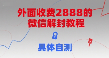外面收费2888的微信解封教程，具体自测-福源网创资源站