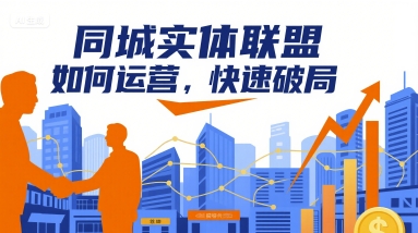 同城实体联盟如何运营，快速破局-福源网创资源站