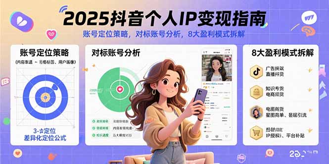 2025抖音个人IP变现指南，账号定位策略，对标账号分析，8大盈利模式拆解-福源网创资源站