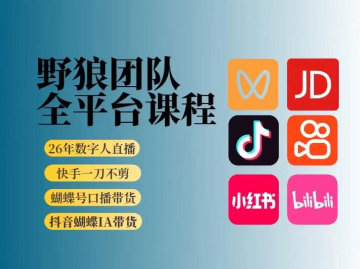 野狼团队2026新版全平台短视频带货教学，打开流量突破口，开始Ai带货(更新26年4月25日)-福源网创资源站
