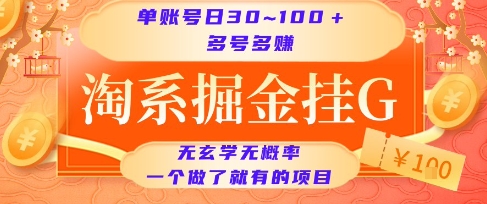 淘系掘金挂G项目,单账号日收益30~100+,多号多得,一个做了就有的项目【揭秘】-福源网创资源站