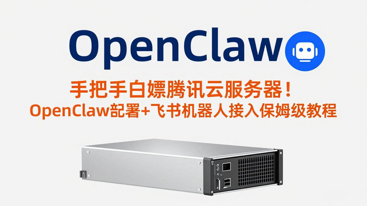 手把手白嫖腾讯云服务器！OpenClaw部署+飞书机器人接入保姆级教程-福源网创资源站