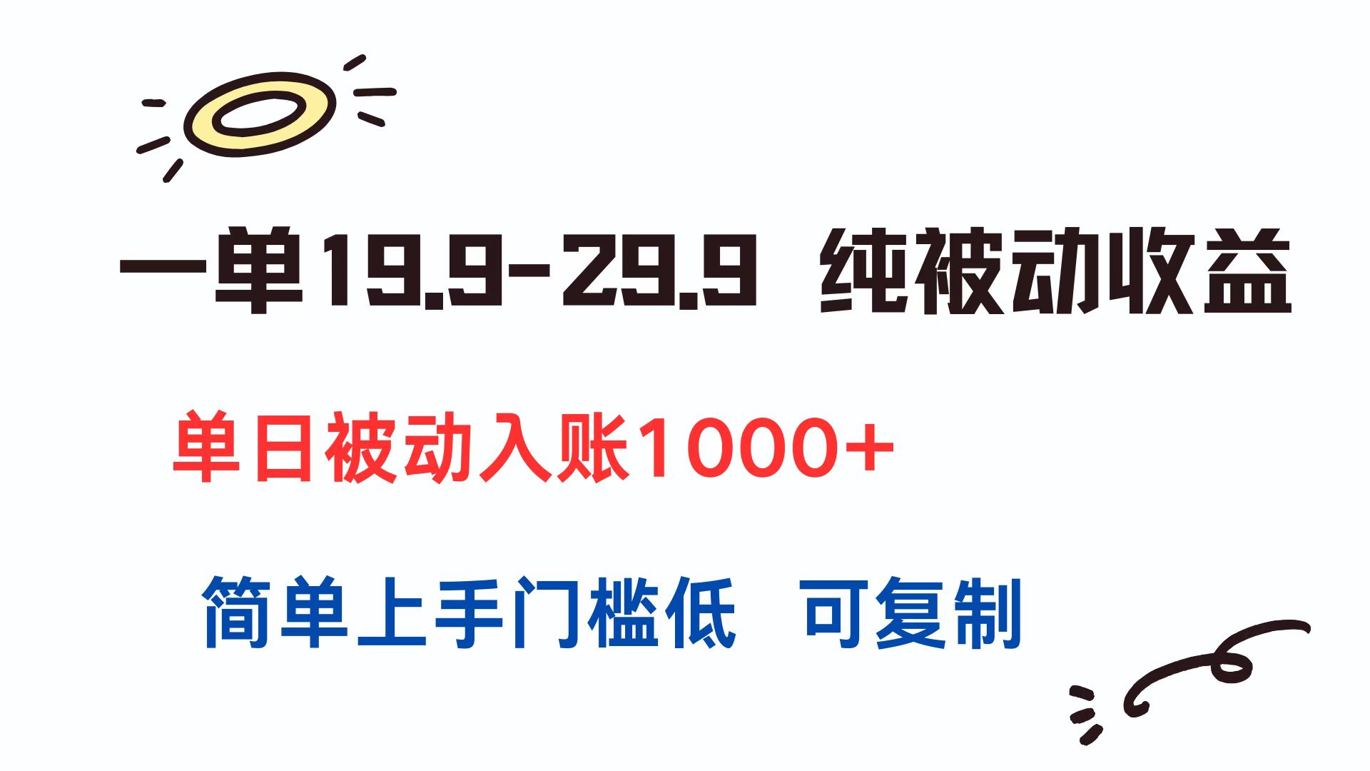 一单19.9-29.9 纯被动收益 单日被动入账1000+ 简单上手门槛低 可复制-福源网创资源站