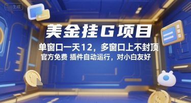 美金挂G项目，单窗口一天12，多窗口上不封顶，官方免费插件自动运行，对小白友好【揭秘】-福源网创资源站