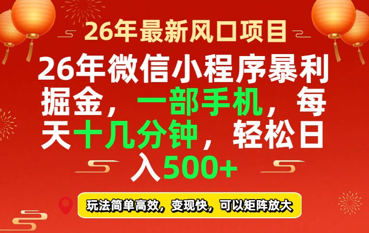 26年微信小程序最暴利玩法，每天十几分钟，稳稳日入500+-福源网创资源站