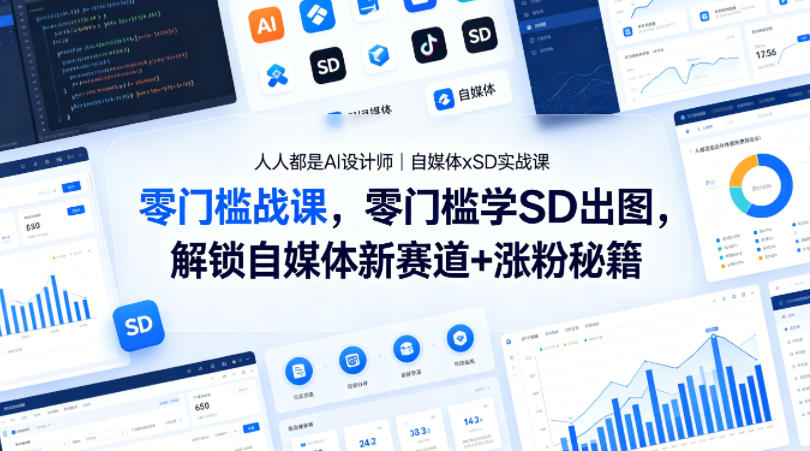 人人都是AI设计师｜自媒体xSD实战课，零门槛学SD出图，解锁自媒体新赛道+涨粉秘籍-福源网创资源站