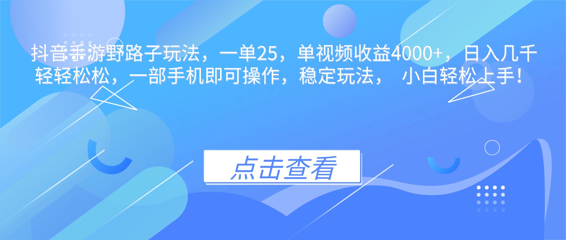 抖音手游野路子玩法，一单25，单视频收益4000+，日入几千轻轻松松，一…-福源网创资源站
