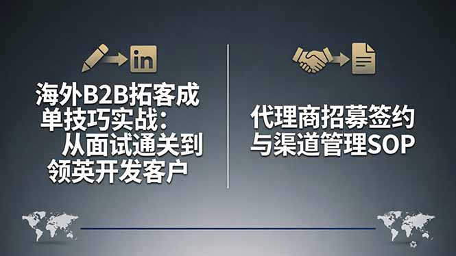 海外B2B拓客成单技巧实战：从面试通关到领英开发客户，代理商招募签约与渠道管理SOP-福源网创资源站