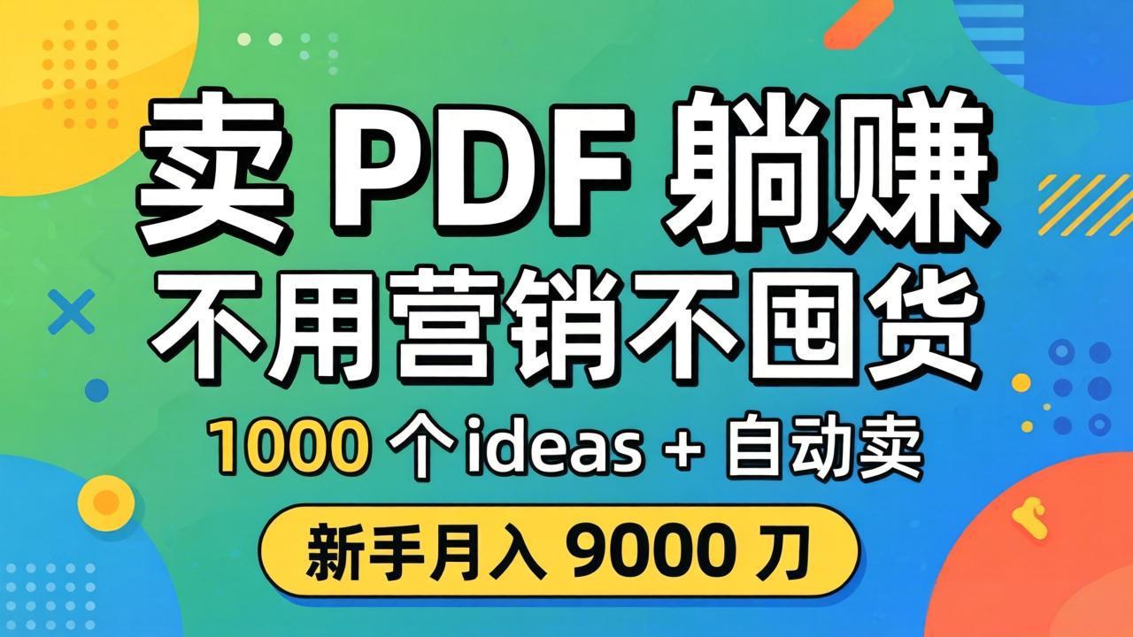 卖 PDF 躺赚？不用营销不囤货，1000 个 ideas + 自动卖，新手月入 9000 刀【原创双语字幕】-福源网创资源站