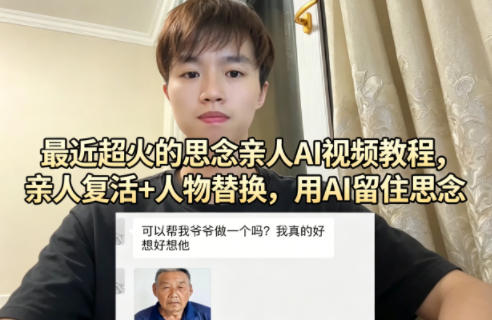 最近超火的思念亲人AI视频教程，亲人复活+人物替换，用AI留住思念-福源网创资源站