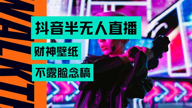 抖音半无人直播生肖财神AI图撸音浪，不用露脸、只需要读稿，宝妈、大学…-福源网创资源站