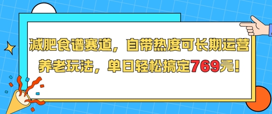 减肥食谱赛道，自带热度可长期运营，养老玩法，单日轻松搞定769-福源网创资源站
