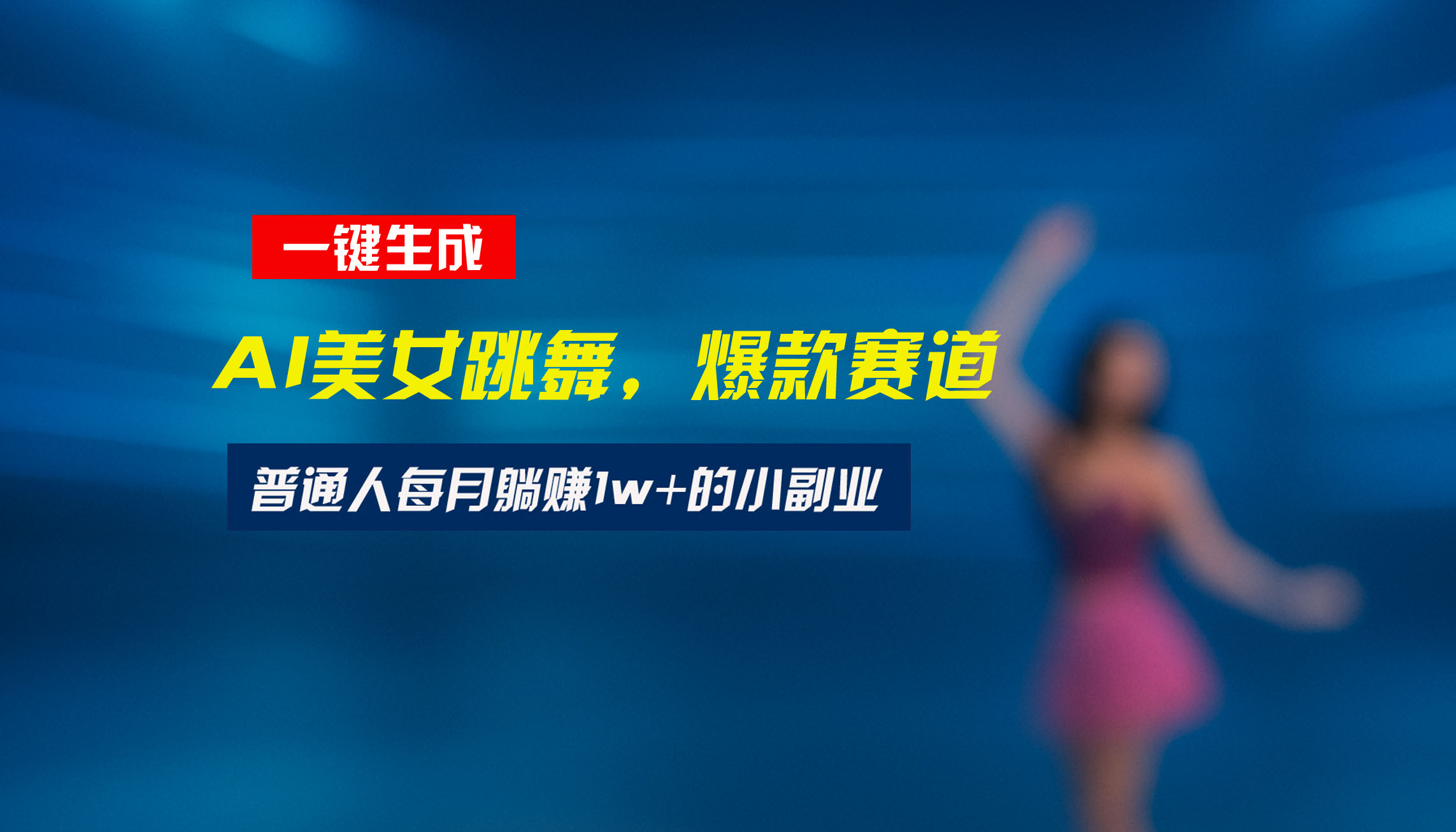 最新视频号玩法:美女跳舞赛道,一键生成原创视频,新手小白也能轻松上手-福源网创资源站