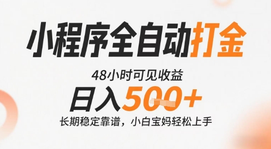 小程序全自动打金，快速可见收益，日入5张+长期稳定靠谱，操作简单【揭秘】-福源网创资源站